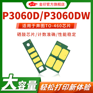 芯片TO 金印 460鼓架芯片 硒鼓M6760D長久版 P3060DW計數(shù)芯片P3022DWS 適用于奔圖TL 460粉盒芯片P3060D