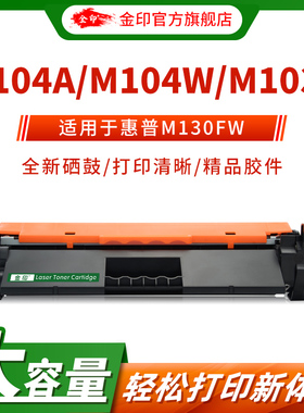 金印适用于HP218A硒鼓M104A M104W M132A M132NW FN CF218A易加粉盒