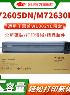 金印适用惠普M72625dn粉盒W1002YC墨粉盒M72630dn硒鼓打印机墨盒HP LaserJetMFP M72630dn复印机碳粉盒墨粉盒