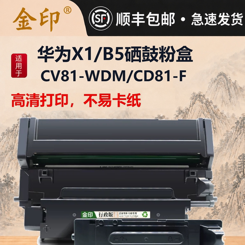 金印华为分离式兼容稳定硒鼓粉盒