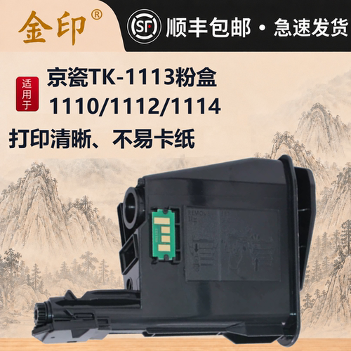 金印适用于京瓷TK-1113粉盒