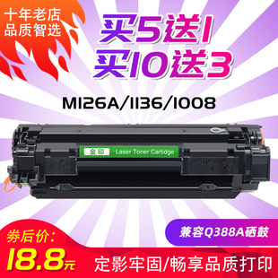 金印适用惠普m1136硒鼓388a硒鼓粉盒惠普m126a打印机p1108 1106 hp1007易加粉88a硒鼓p1008cc388a硒鼓m1213nf