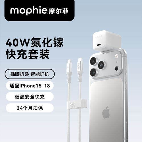 mophie摩尔菲40W氮化镓快充套装充电头线适用苹果duo充电器iPhone18promax底温氮化镓usbc手机插头Typec