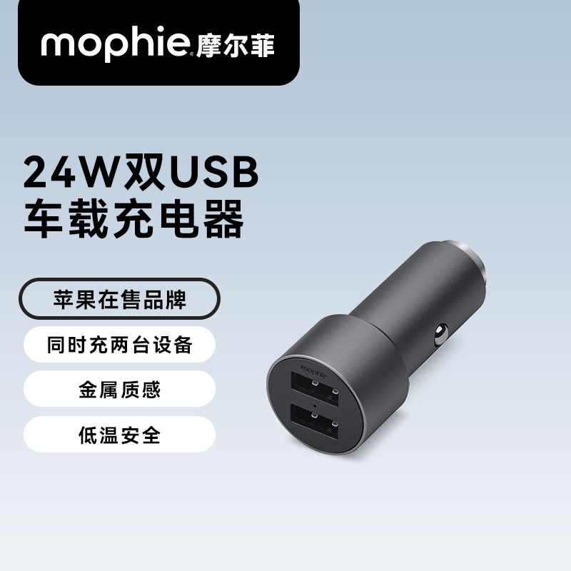 mophie摩尔菲车载充电器24W快充一拖二双usb车用点烟器转充适用苹果15iPhone14车充
