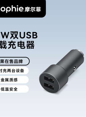 mophie摩尔菲车载充电器24W快充一拖二双usb车用点烟器转充适用苹果15iPhone14车充