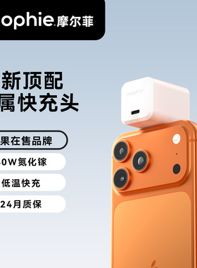 mophie摩尔菲氮化镓40W充电器适配苹果17充电头iPhone16pro快充头15max标配头45W充电器官方旗舰店