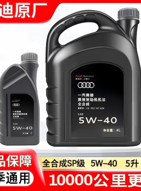 奥迪大众专用机油 A3A4A6LQ3Q5Q7 5W-40全合成原装正品原厂润滑油