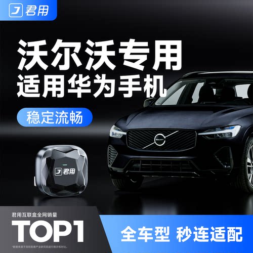 【高端顶配】沃尔沃无线HiCar盒