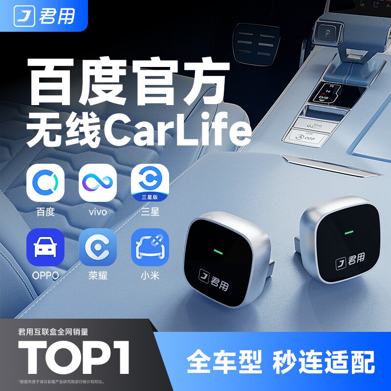 君用百度CarLife转无线CarPlay盒子适用小米CarWith安卓车机互联