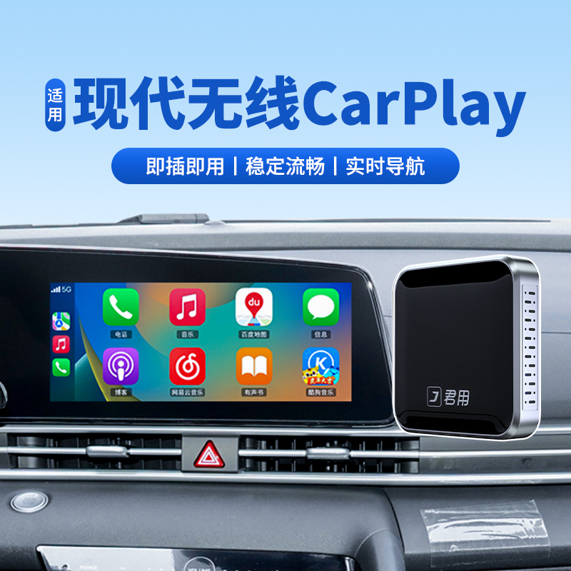 【君用官方】现代无线CarPlay