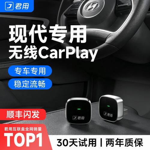 【君用官方】现代无线CarPlay