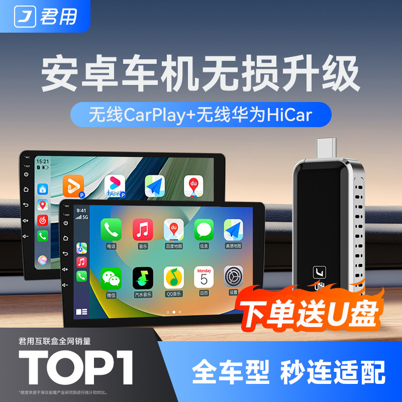 君用苹果无线CarPlay华为HiCar适用改装安卓大屏车机导航互联盒子