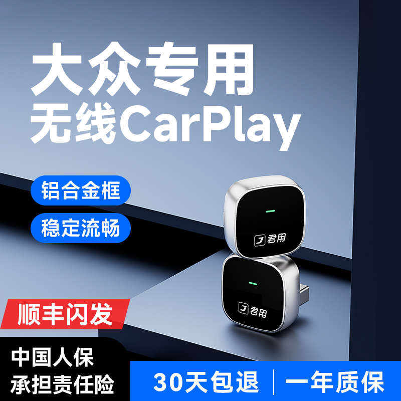 25新款君用大众无线CarPlay盒子