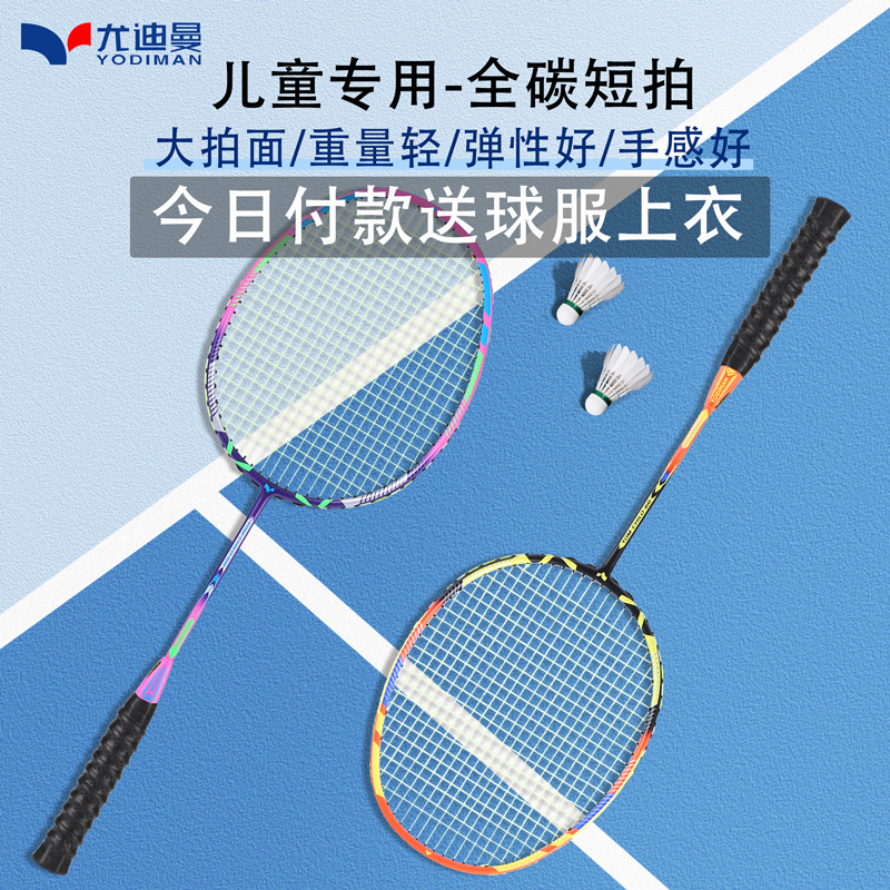 尤迪曼儿童羽毛球拍短柄3-6岁小学生初学超轻全碳素纤维一体单拍