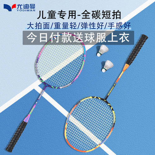 尤迪曼儿童羽毛球拍全碳素超轻型