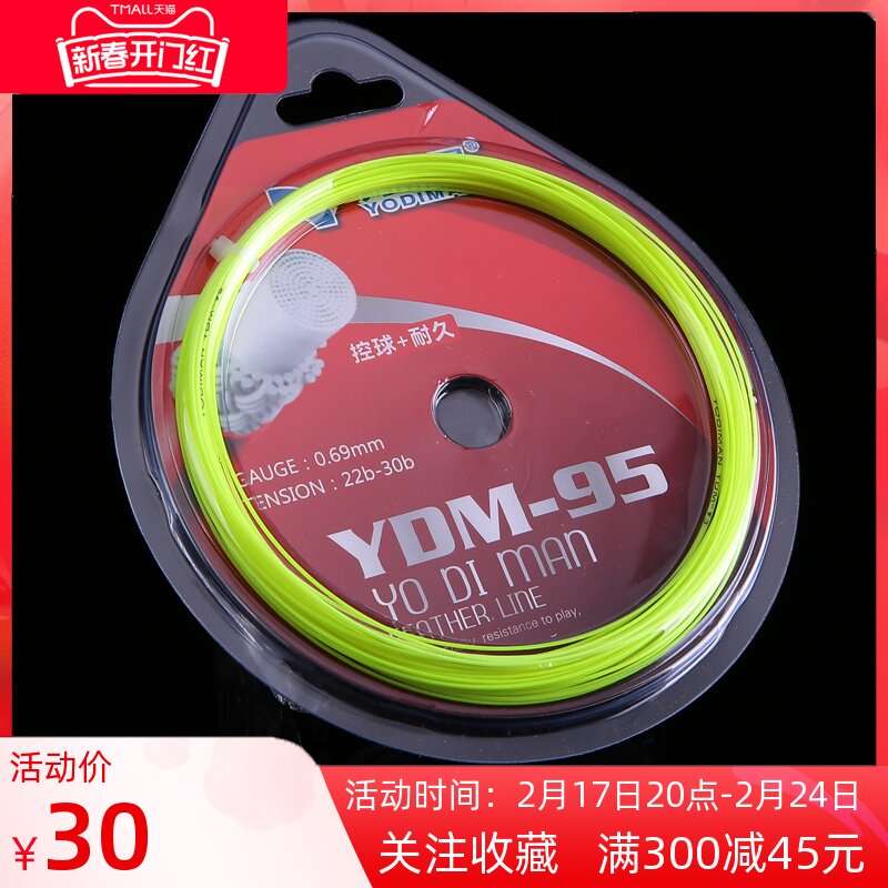 尤迪曼羽毛球拍线网线高弹性耐打声音清脆专业级羽毛球线95控制型