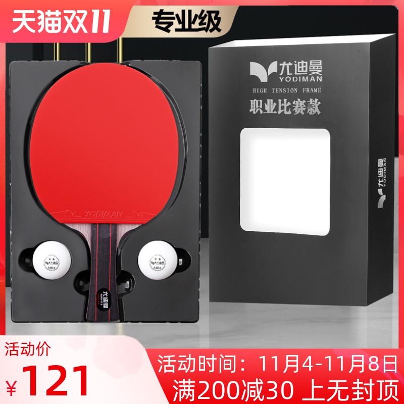 正品专业级乒乓球拍尤迪曼单拍1只 兵乓底板碳素红黑碳王横拍直拍