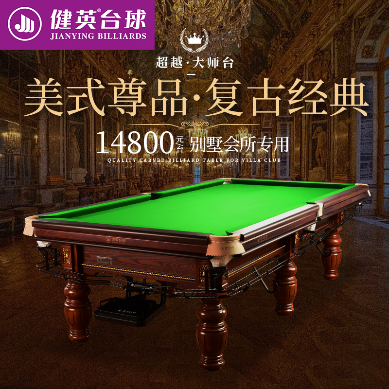 健英黑八8雕刻大师台台球桌