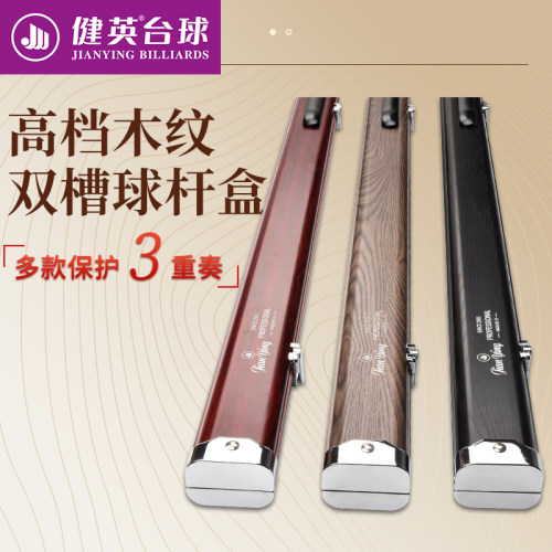 健英台球杆杆盒铝合金双槽