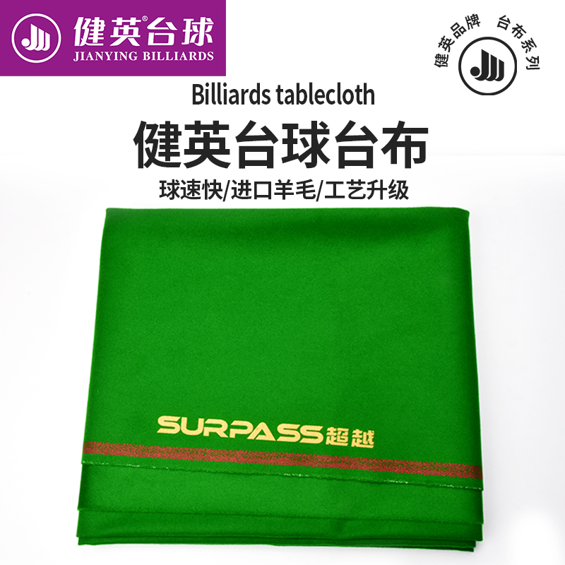 健英JIANYING台球桌布九球台尼6811羊绒澳毛台呢黑8斯诺克桌球布