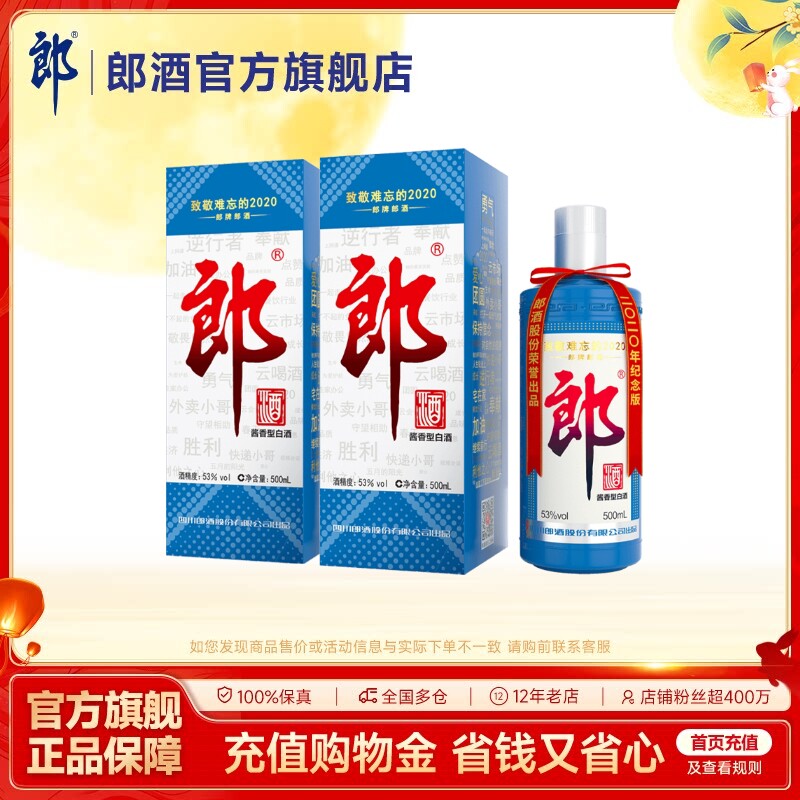 郎酒 郎牌郎2020纪念版 难忘郎 53度酱香型白酒 500mL*2瓶