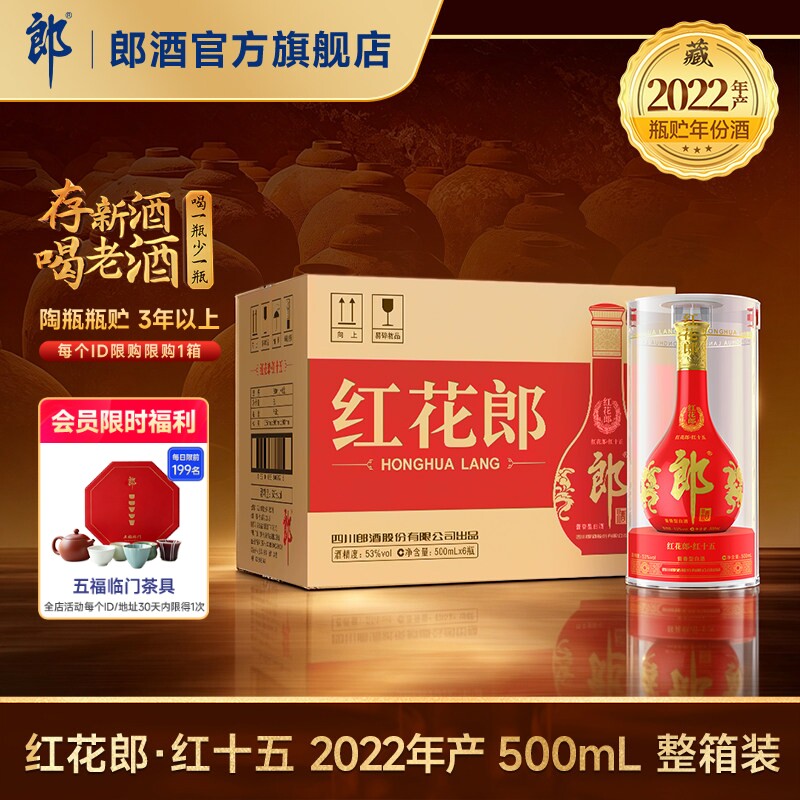 【2022年产】郎酒 红花郎红十五 53度 酱香型白酒 500mL*6 整箱装