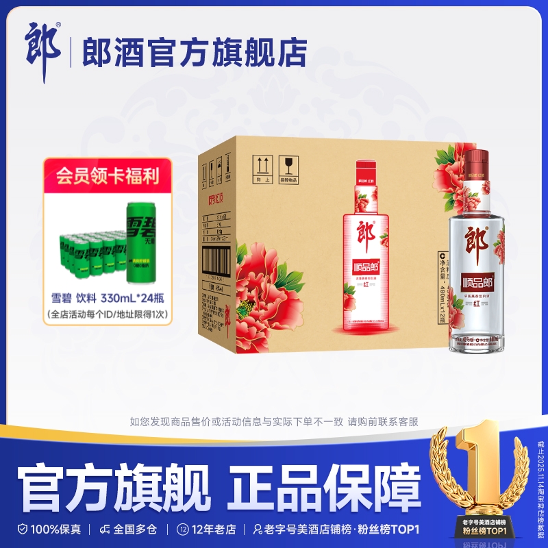 郎酒顺品郎480红款45度