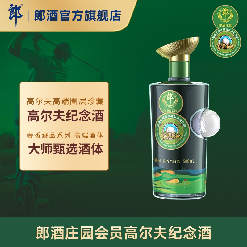 郎酒庄园会员高尔夫纪念酒