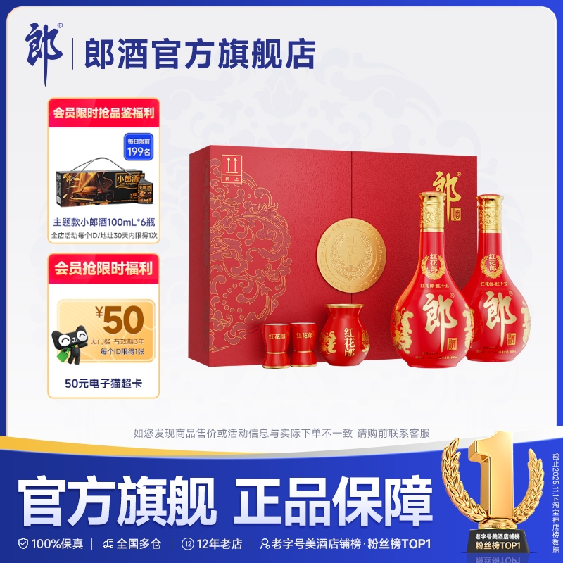 [甄选礼盒] 郎酒 红花郎红十五 双瓶礼盒装53度酱香型白酒500mL*2