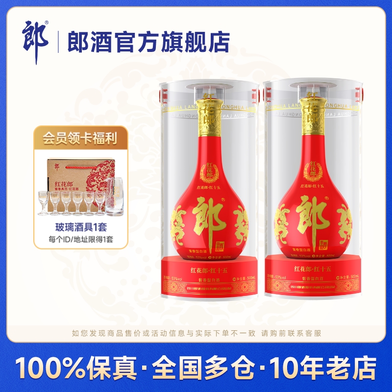 [双瓶装]郎酒红花郎15 53度酱香型白酒500ml*2瓶纯粮宴请送礼-封面