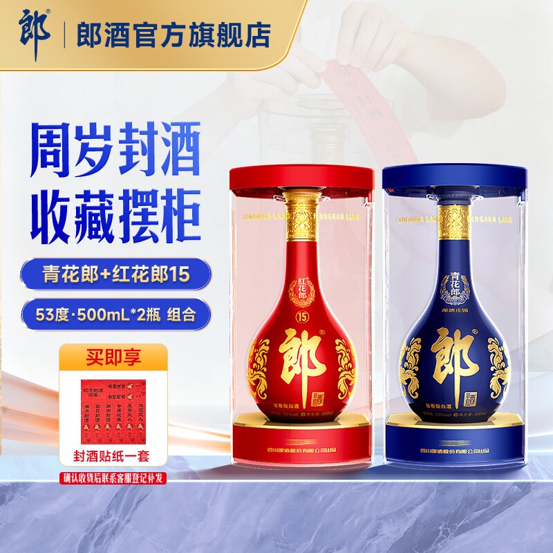 郎酒 青花郎+红花郎·15 酱香型白酒53度 500mL*2瓶 周岁封酒纪念