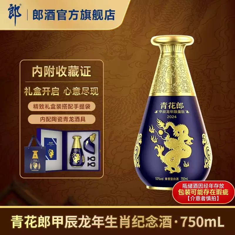 [限量收藏]郎酒 青花郎甲辰龙年生肖纪念酒 53度酱香型750mL