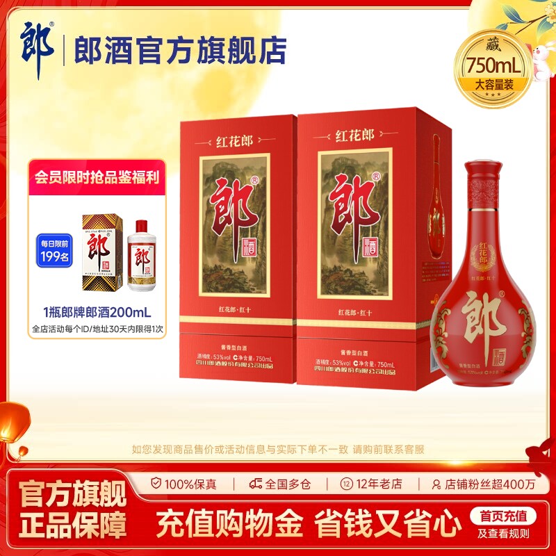 郎酒 红花郎酒（10）红十  酱香型白酒53度 750mL*2 双瓶装图片