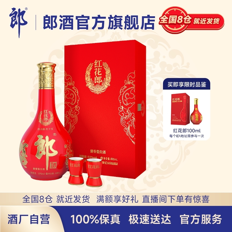 [多仓发货]郎酒红花郎酒十五(15) 礼盒装 53度酱香型白酒500mL