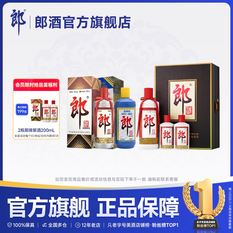 郎牌郎+郎牌郎2023纪念+子母郎礼盒 组合装 53度 酱香型白酒