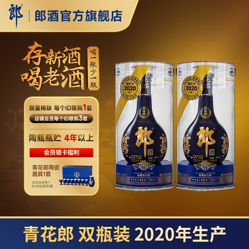 【2020年产】 郎酒 青花郎 53度 酱香型白酒 500mL*2 双瓶装 收藏