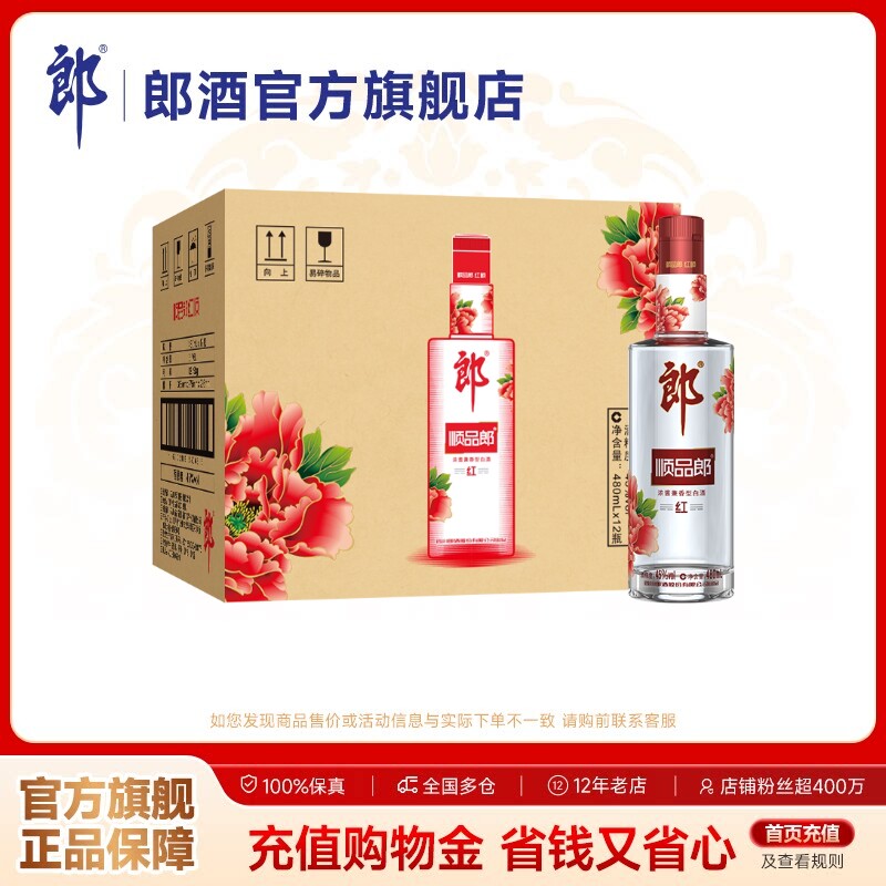 郎酒顺品郎红顺480浓酱兼香型白酒45度480ml*12瓶整箱