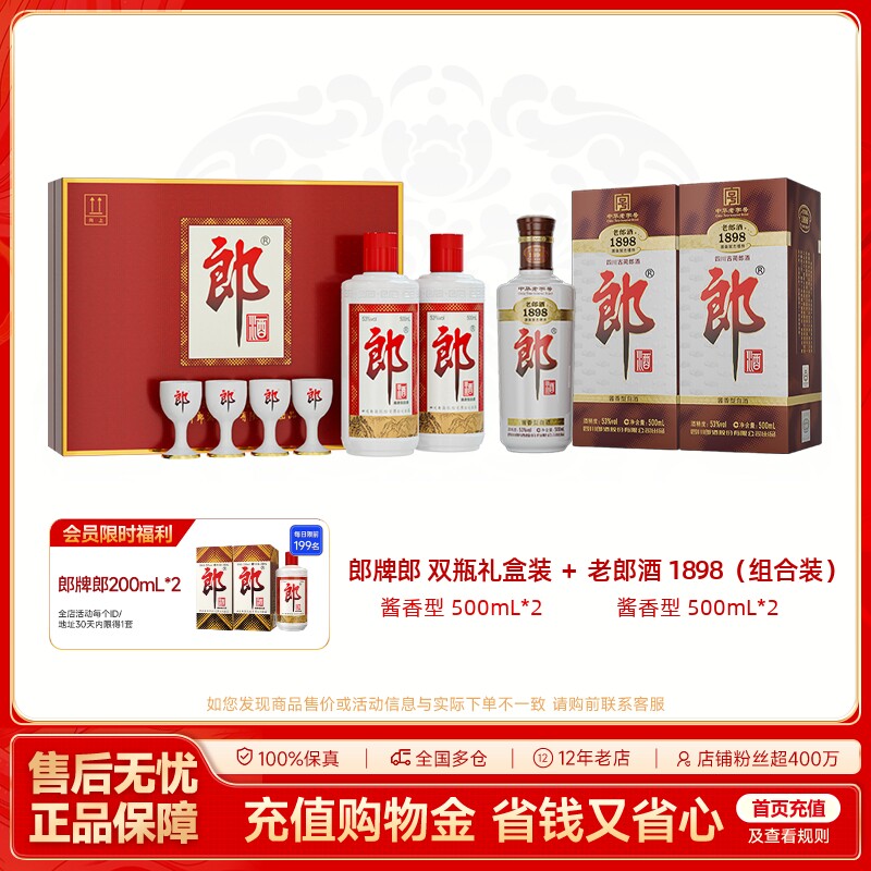郎酒 郎牌郎酒双瓶礼盒 500mL*2+老郎酒1898 500mL*2 组合装