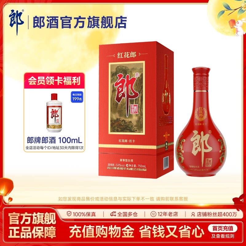 郎酒 红花郎·10 酱香型白酒53度 750mL 单瓶装 摆柜收藏宴席