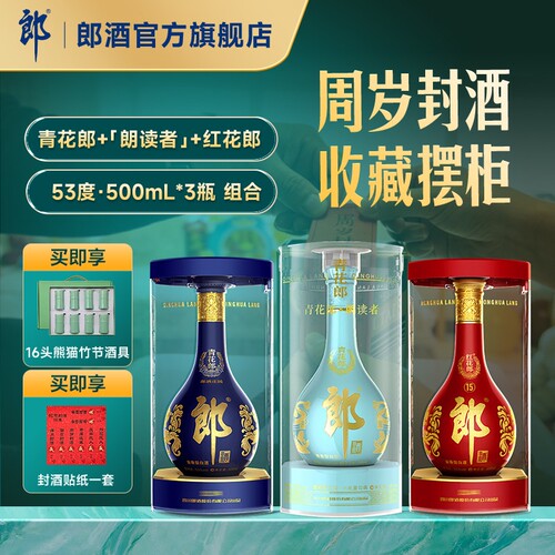 青花郎+红花郎15+朗读者 53度酱香型白酒500mL*3瓶 周岁满月封酒