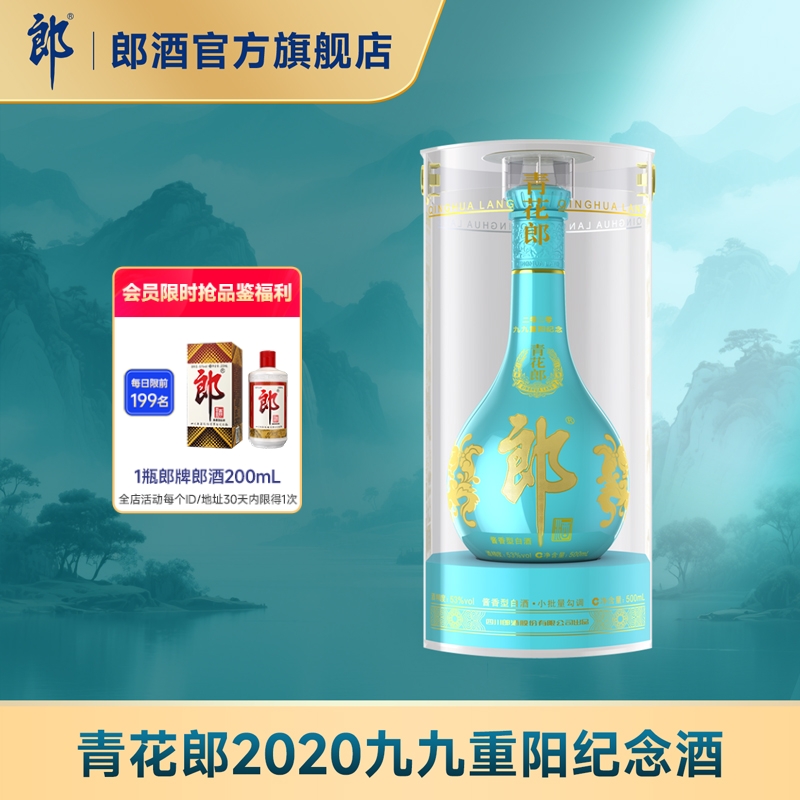 [2020重阳纪念]青花郎2020九九重阳纪念酒53度酱香型500ml 天青蓝