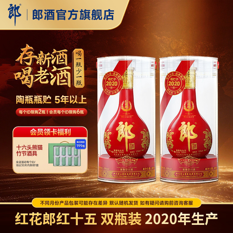 【2020年产】郎酒 红花郎红十五 53度 酱香型白酒 500mL*2瓶 收藏