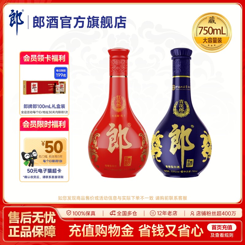 郎酒 青花郎750mL+红花郎酒10红十750mL 酱香型白酒53度 组合装