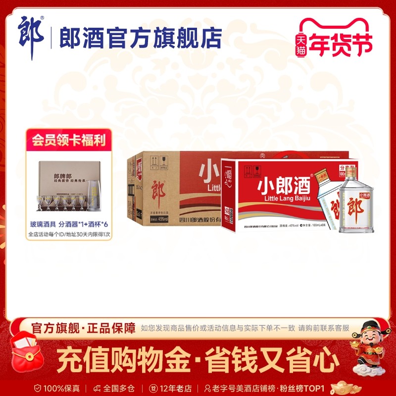 郎酒经典小郎酒45度浓酱兼香型白酒100ml*6瓶*4提 整箱纯粮口粮酒