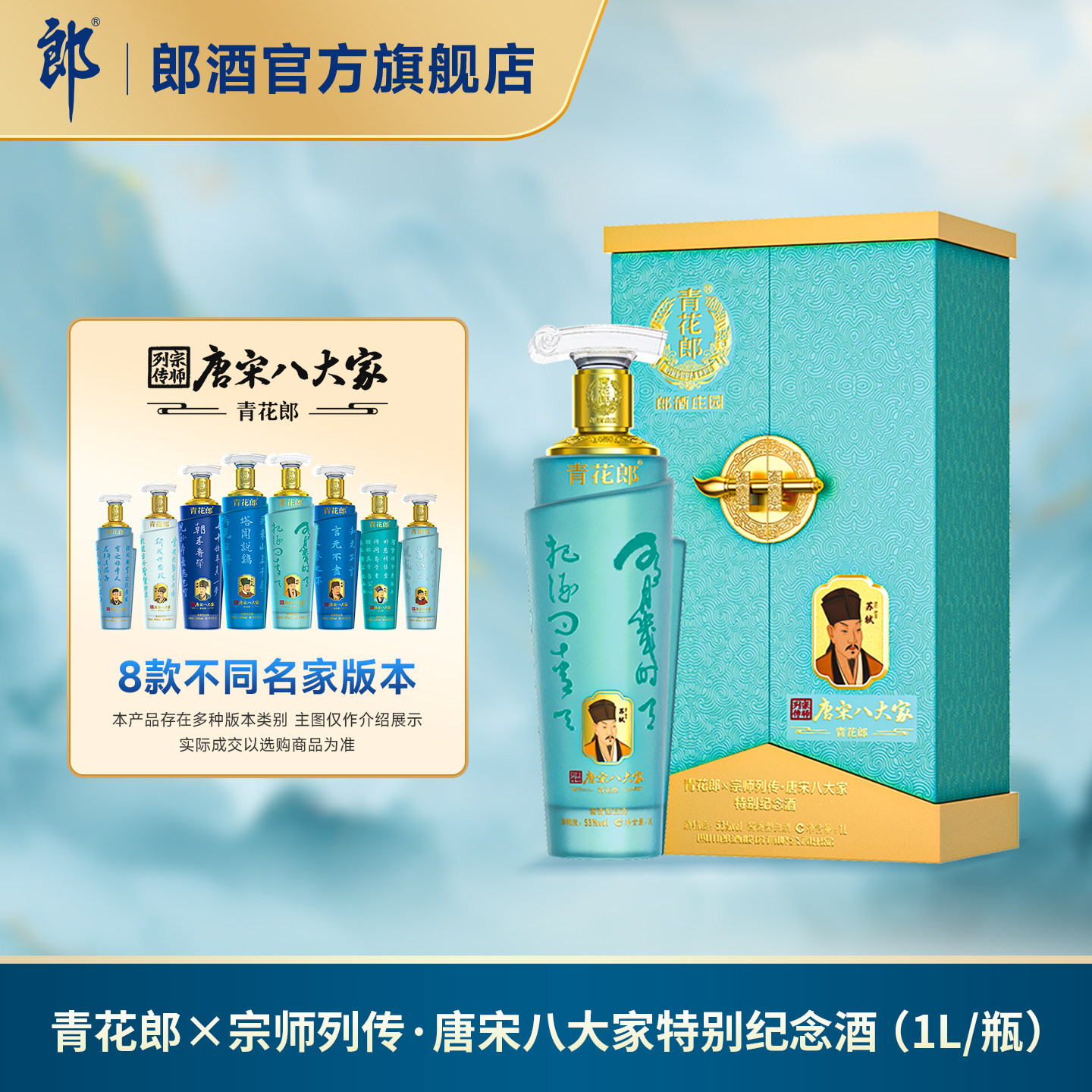 唐宋八大家特别纪念酒青花郎