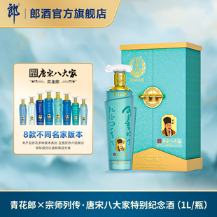 郎酒青花郎x宗师列传·唐宋八大家特别纪念酒 53度酱香型 1L