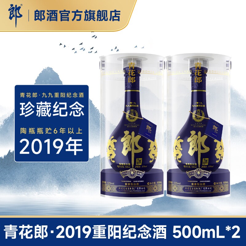 [2019重阳纪念]郎酒 青花郎酒 53度酱香型白酒500mL*2瓶 收藏摆柜