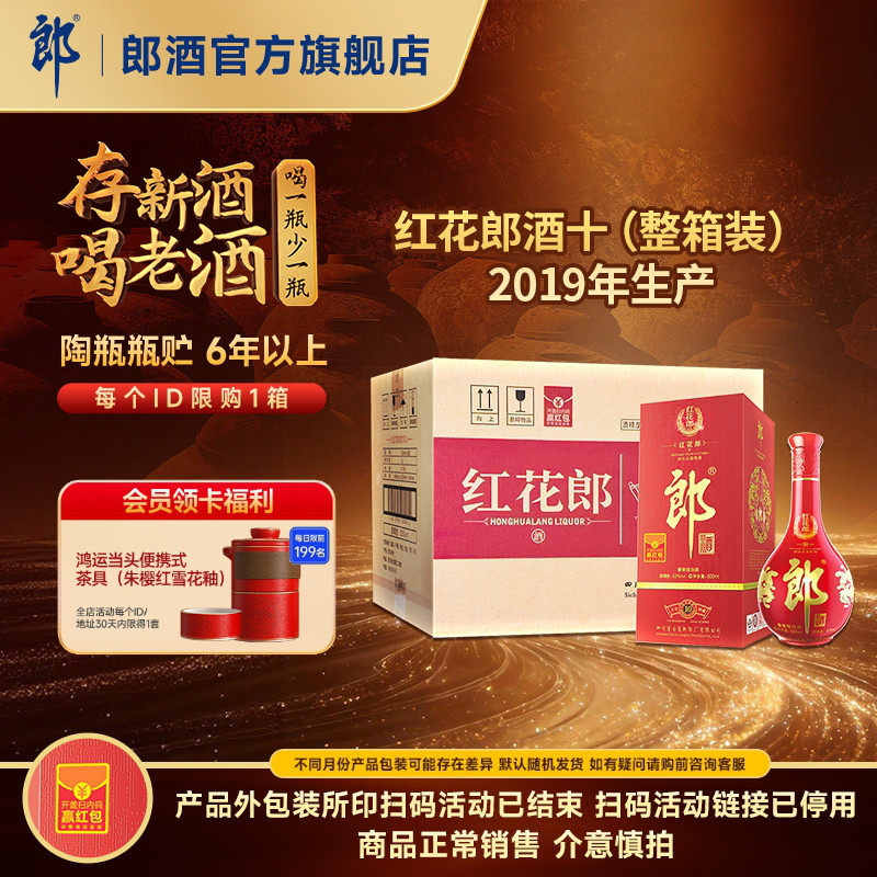 [2019年产]郎酒 红花郎酒红10红十 53度酱香型白酒整箱 500mL*6瓶