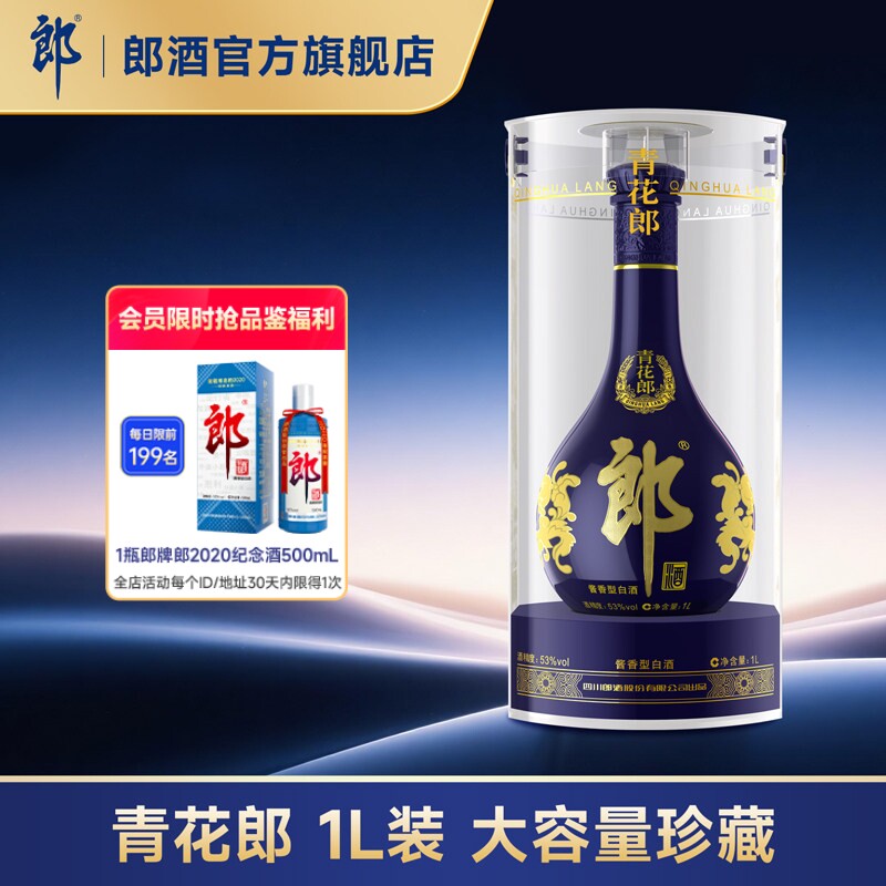 【收藏送礼】郎酒青花郎53度酱香型白酒 1L装 收藏摆柜 宴请送礼