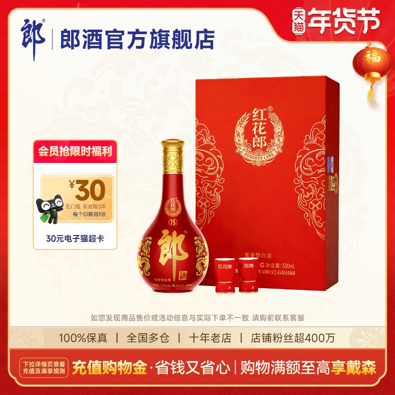 [年货送礼]郎酒 红花郎酒·15单瓶礼盒装 53度 酱香型白酒 500mL
